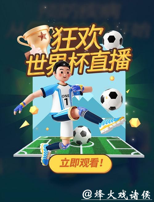 世界杯比分直播，开启您的足球狂欢之夜